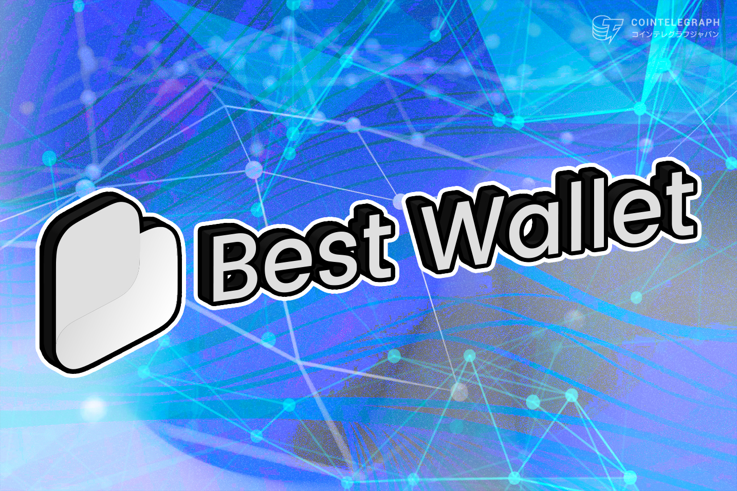 best-wallet-the-pioneer-of-the-evolving-web3wallet-gets-spotlight-in-virtual-currency-market