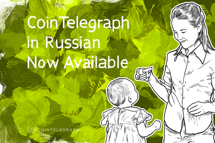 cointelegraph-in-russian-now-available
