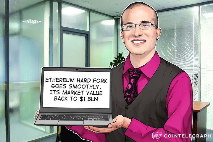 ethereum-hard-fork-goes-smoothly-its-market-value-back-to-1-bln