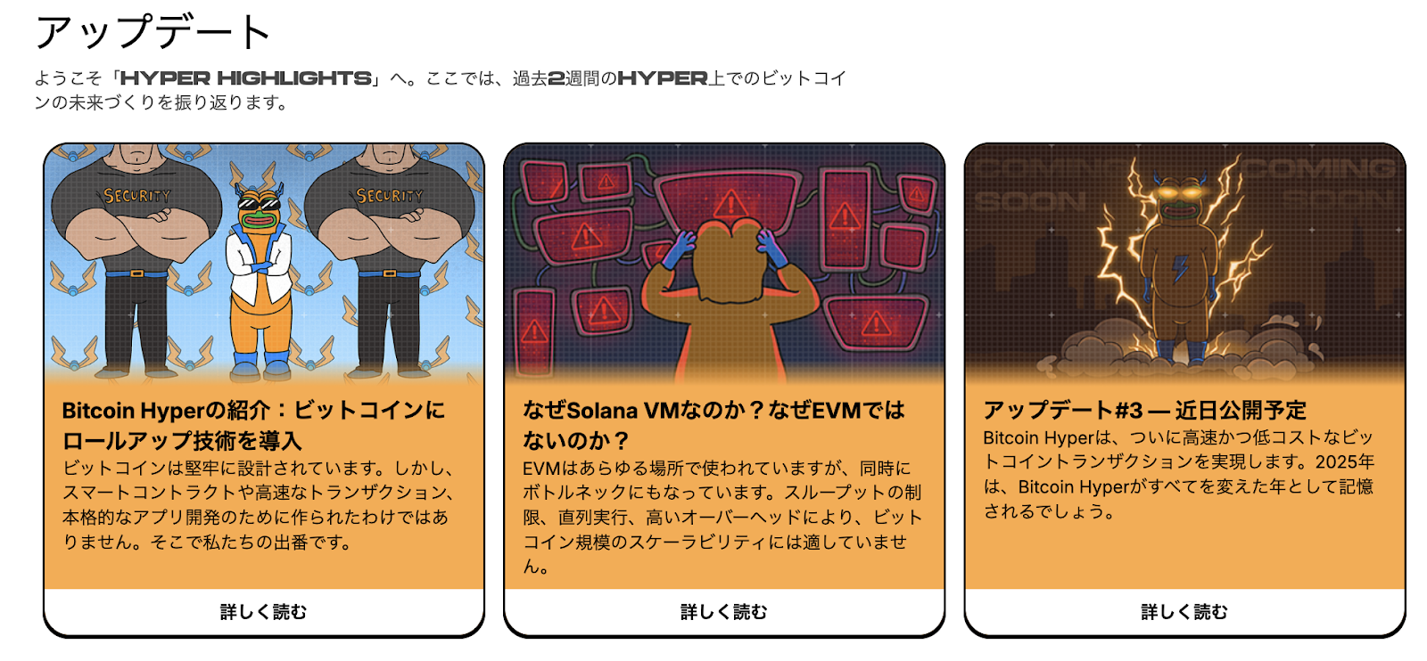 Bitcoin Hyperのアップデート一覧。ロールアップ導入、Solana VM採用理由、近日公開予定の最新技術について紹介する3つのパネルで構成された情報セクション