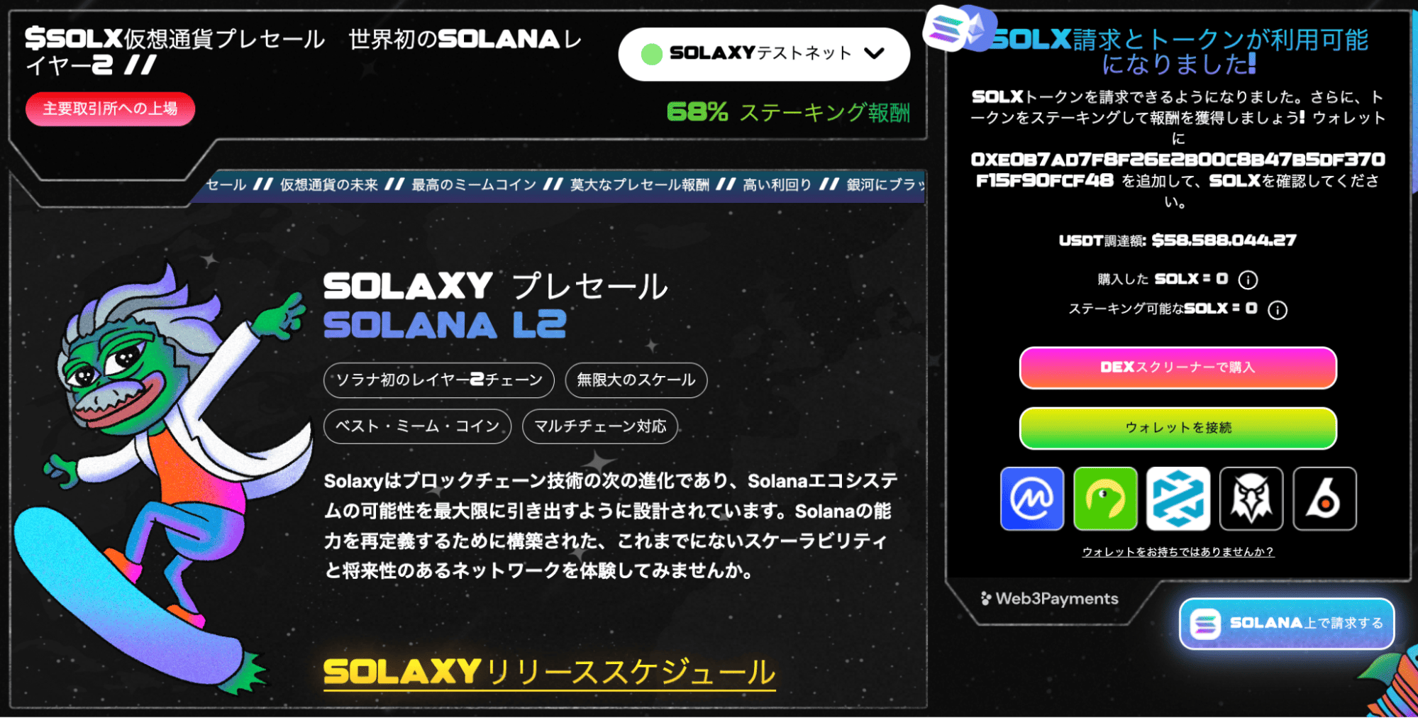 Solaxyのプレセール画面。ソラナ初のレイヤー2チェーンを特徴とする仮想通貨$SOLXの購入と請求、ステーキングオプションが表示され、68％の報酬利回りやUSDT調達総額などの情報が掲載されたインターフェース