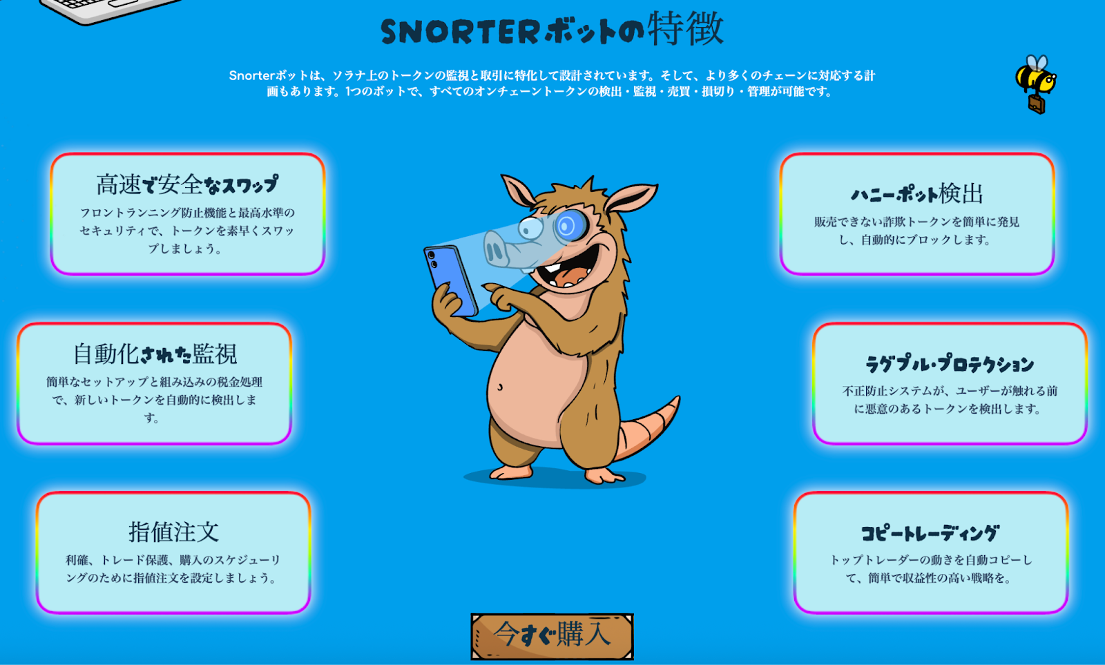 Snorter Botの特徴紹介セクション。高速スワップ、自動監視、ハニーポット検出、ラグプル保護、指値注文、コピートレーディングなどの機能を説明する画面と、スマホを操作するミームキャラのイラスト