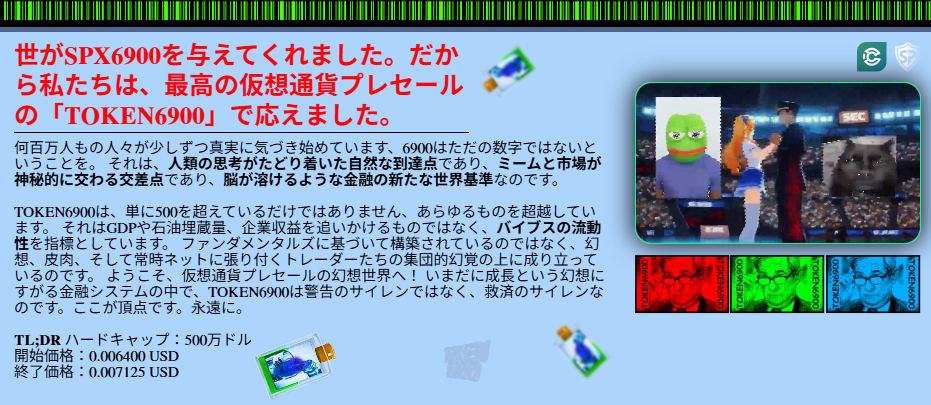 TOKEN6900のプロモーション画面。『SPX6900に応えてTOKEN6900で返す』というメッセージと共に、ミーム画像や動画が配置されたプレセール紹介セクション