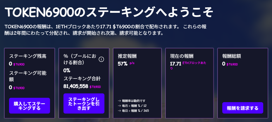「TOKEN6900のステーキング報酬画面。57%の年利で8,140万超のトークンがロックされている様子を示すステーキングダッシュボード