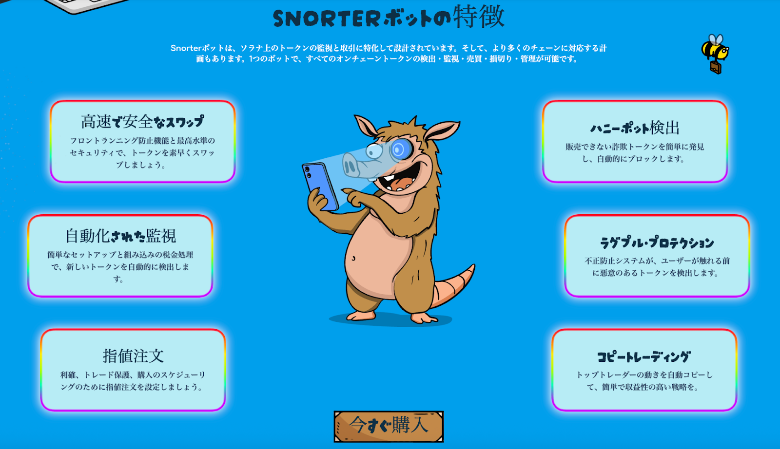 Snorterボットの主要機能を紹介する図。中央にはスマートフォンを操作するキャラクター、周囲には『高速で安全なスワップ』『ハニーポット検出』『自動化された監視』『ラグプル・プロテクション』『指値注文』『コピートレーディング』などの機能説明ボックスが配置されている