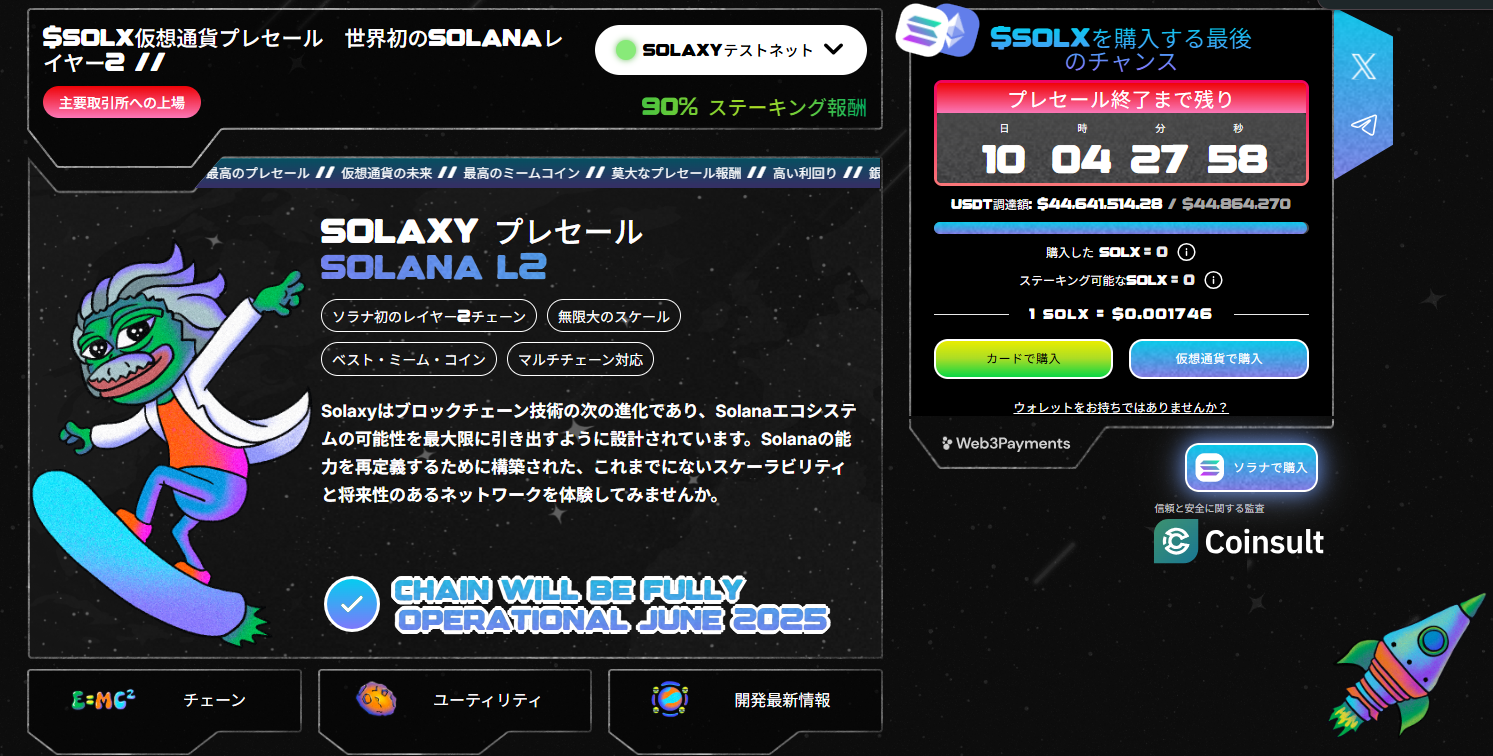 Solaxyのレイヤー2プロジェクトを紹介するプレセール情報のスクリーンショット。左側にはスケートボードに乗ったキャラクターが描かれ、プレセール詳細と購入ボタンが表示。右側にはプレセールの進捗バーとカウントダウンタイマーが配置され、販売状況と残り時間が示されている。