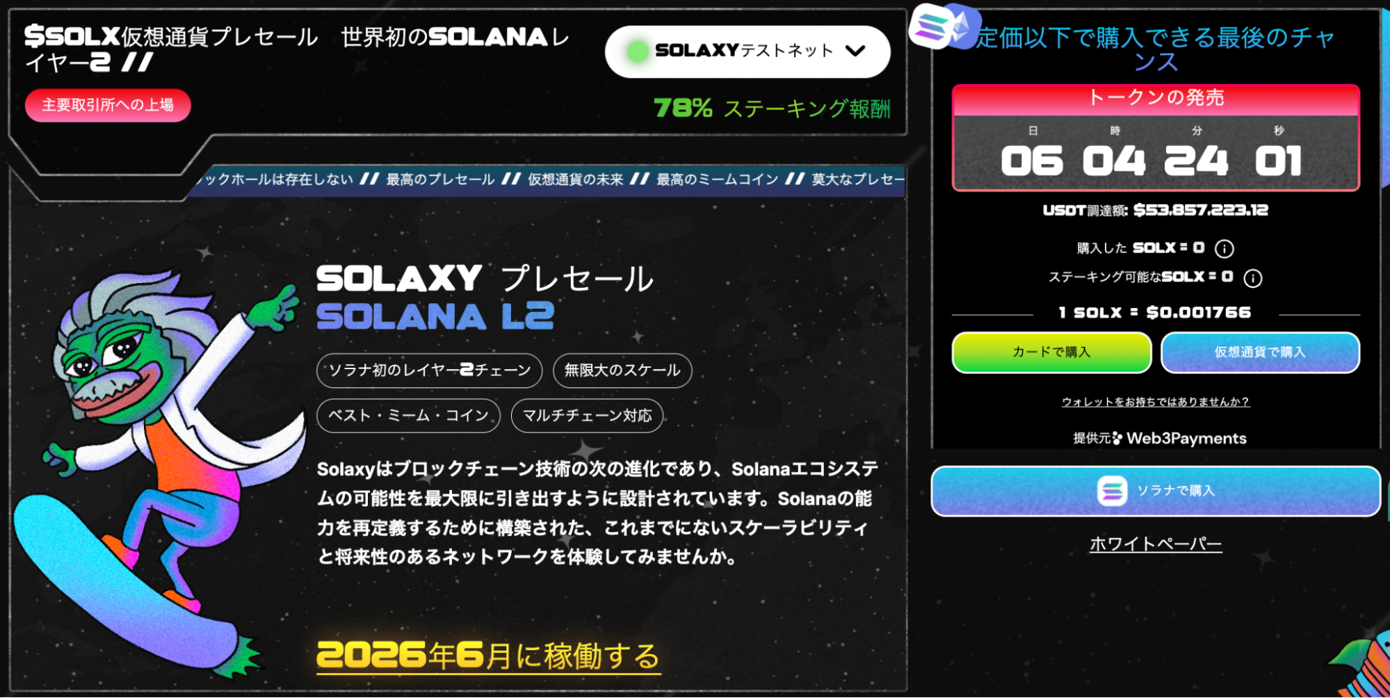 Solaxyプレセールの案内画面、$SOLXトークン販売カウントダウンと価格、Solanaレイヤー2の特徴説明付き